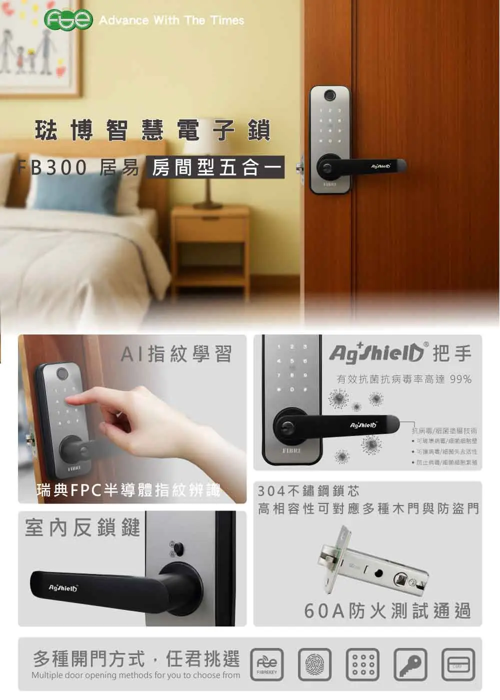 珐博智慧電子鎖五合一