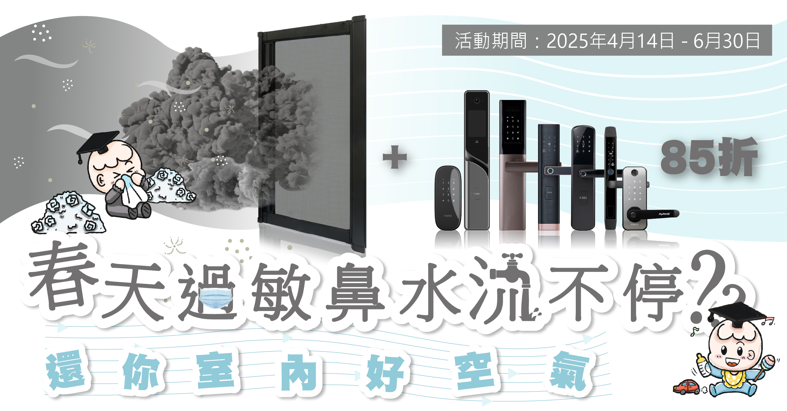 防霾網 搭配 抗病毒系列電子鎖 85折