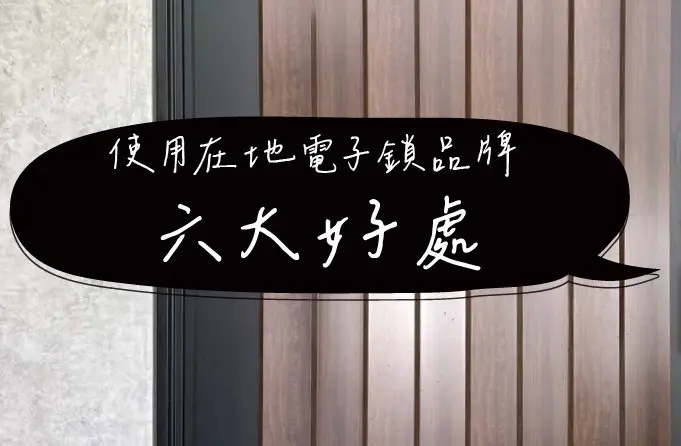 電子鎖選在地品牌好嗎?