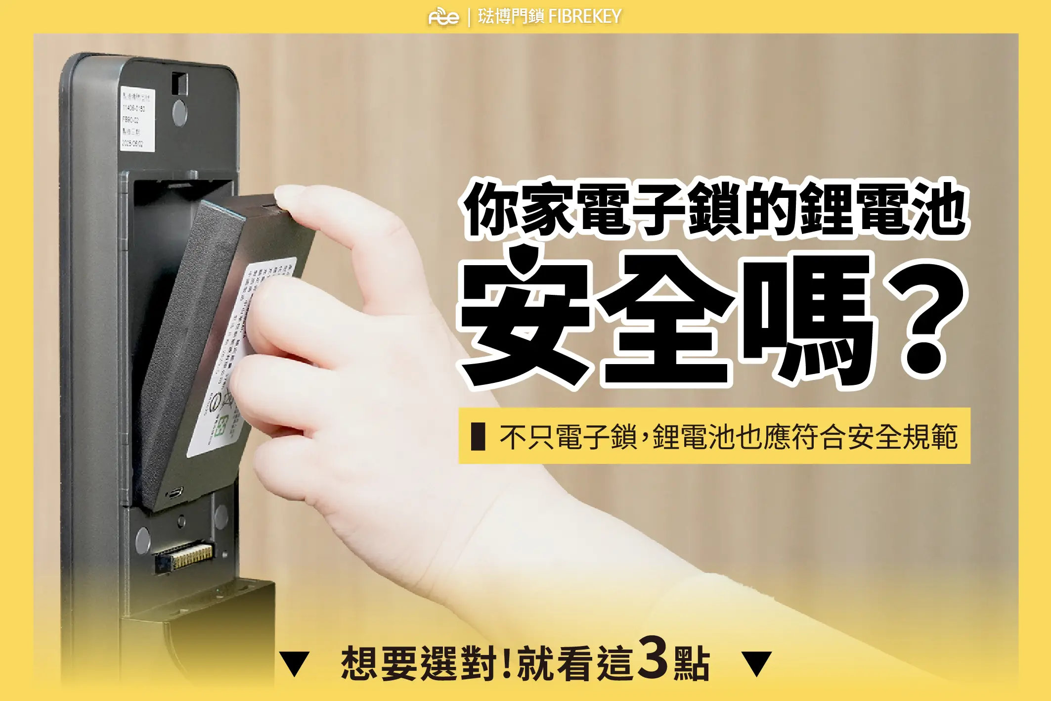 電子鎖鋰電池
