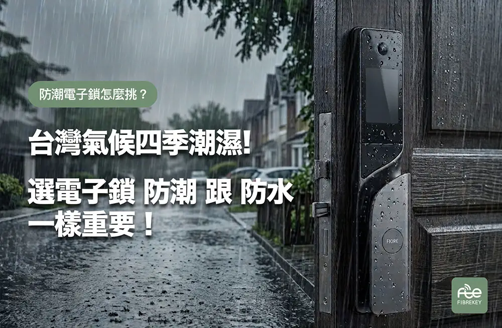 台灣氣候四季潮濕! 選電子鎖「防潮」跟「防水」一樣重要